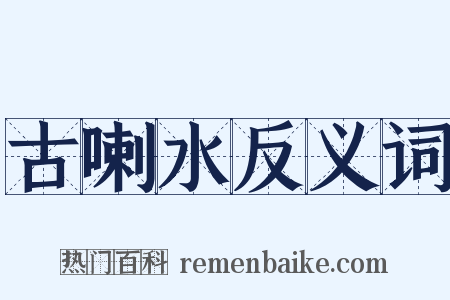 古喇水反义词是什么意思的图片